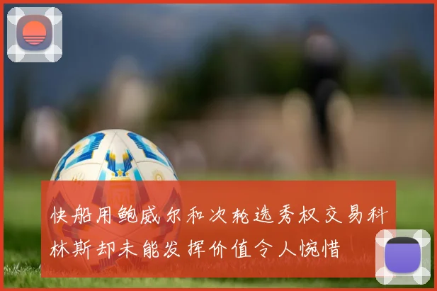 快船用鲍威尔和次轮选秀权交易科林斯却未能发挥价值令人惋惜