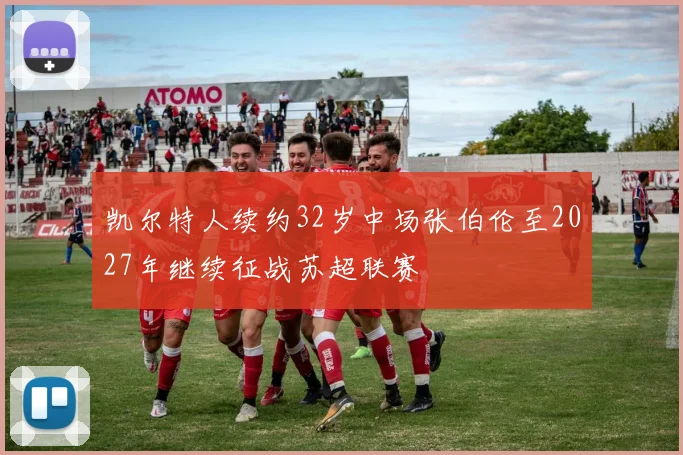 凯尔特人续约32岁中场张伯伦至2027年继续征战苏超联赛