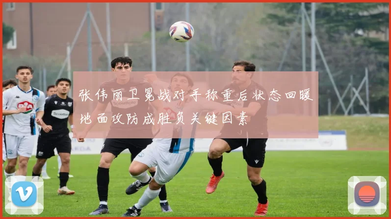 张伟丽卫冕战对手称重后状态回暖地面攻防成胜负关键因素