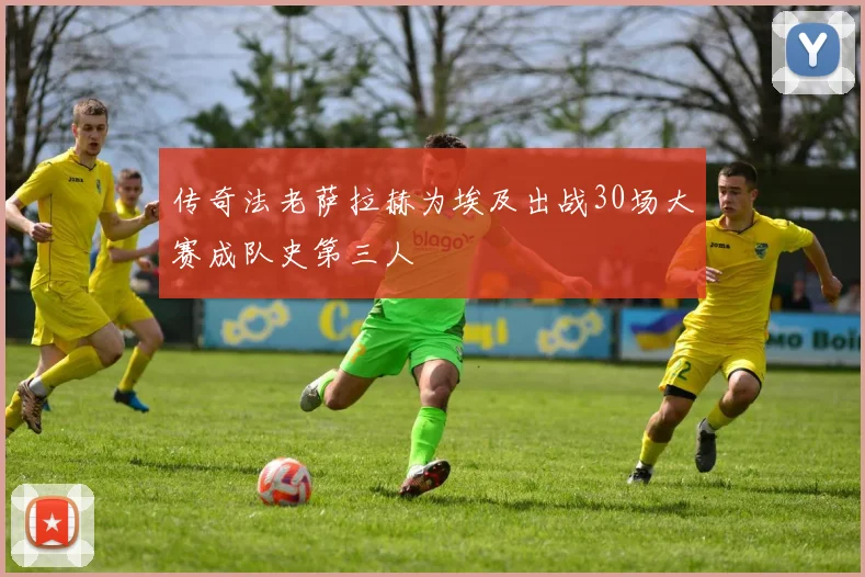 传奇法老萨拉赫为埃及出战30场大赛成队史第三人