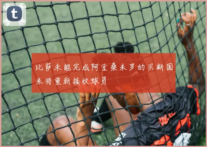 比萨未能完成阿金桑米罗的买断国米将重新接收球员