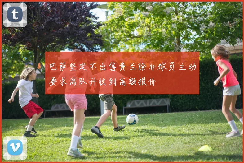 巴萨坚定不出售费兰除非球员主动要求离队并收到高额报价