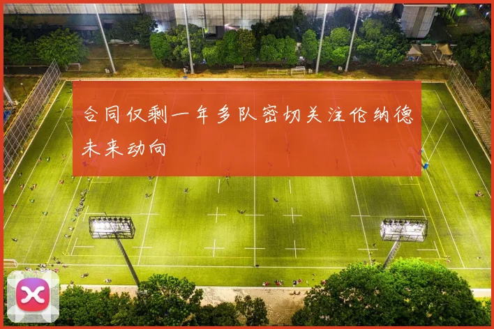 合同仅剩一年多队密切关注伦纳德未来动向