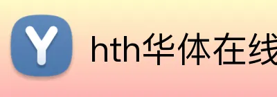 hth华体在线登录 Logo
